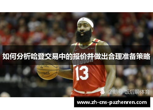 如何分析哈登交易中的报价并做出合理准备策略