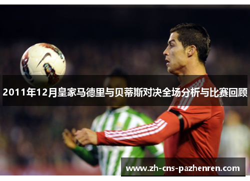 2011年12月皇家马德里与贝蒂斯对决全场分析与比赛回顾