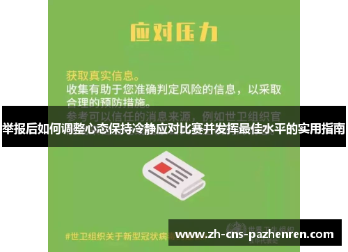举报后如何调整心态保持冷静应对比赛并发挥最佳水平的实用指南