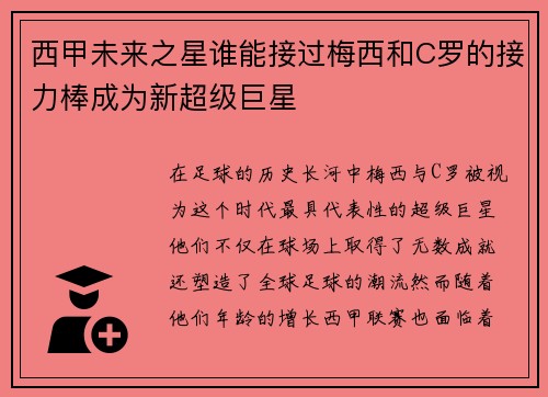 西甲未来之星谁能接过梅西和C罗的接力棒成为新超级巨星