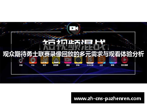 观众期待勇士联赛录像回放的多元需求与观看体验分析
