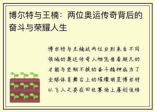 博尔特与王楠：两位奥运传奇背后的奋斗与荣耀人生