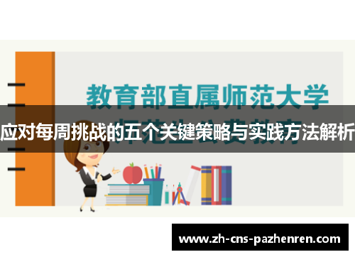 应对每周挑战的五个关键策略与实践方法解析