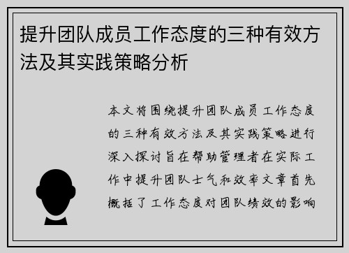 提升团队成员工作态度的三种有效方法及其实践策略分析