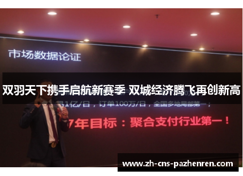 双羽天下携手启航新赛季 双城经济腾飞再创新高