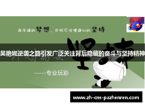 吴艳妮逆袭之路引发广泛关注背后隐藏的奋斗与坚持精神