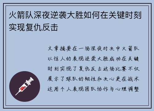 火箭队深夜逆袭大胜如何在关键时刻实现复仇反击