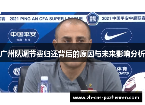 广州队调节费归还背后的原因与未来影响分析