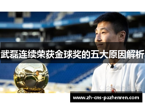 武磊连续荣获金球奖的五大原因解析