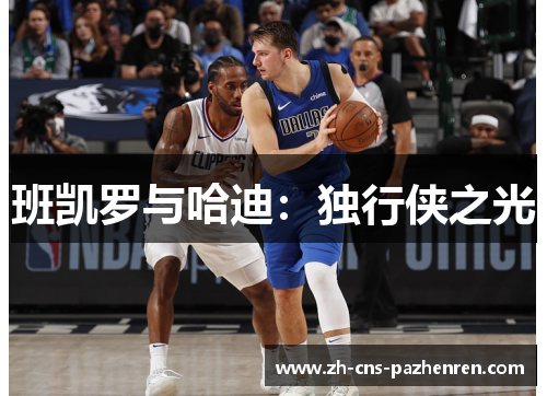 班凯罗与哈迪：独行侠之光