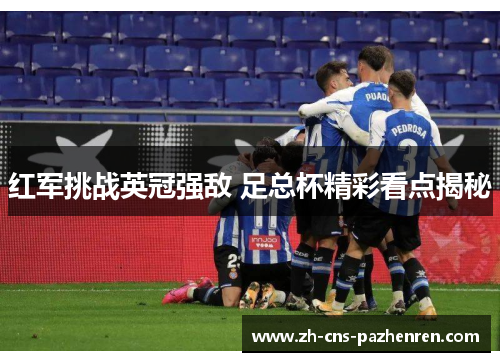 红军挑战英冠强敌 足总杯精彩看点揭秘