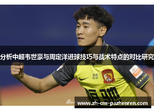 分析中超韦世豪与周定洋进球技巧与战术特点的对比研究