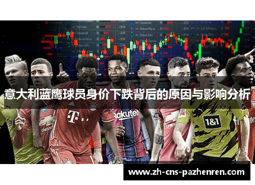 意大利蓝鹰球员身价下跌背后的原因与影响分析
