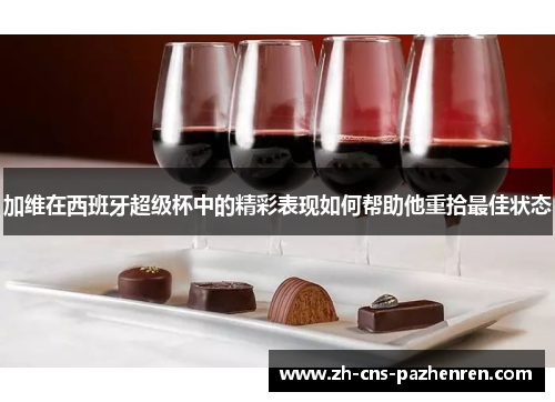 加维在西班牙超级杯中的精彩表现如何帮助他重拾最佳状态