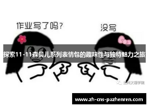 探索11-11森贝儿系列表情包的趣味性与独特魅力之旅