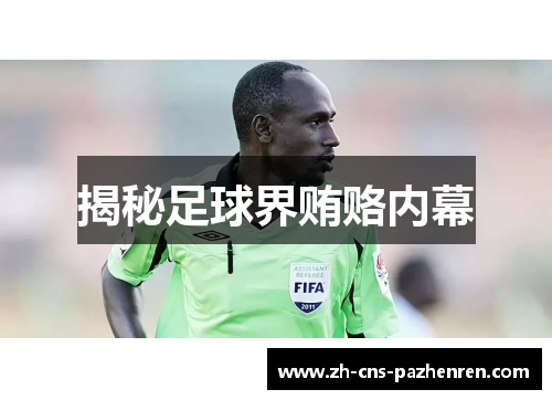 揭秘足球界贿赂内幕