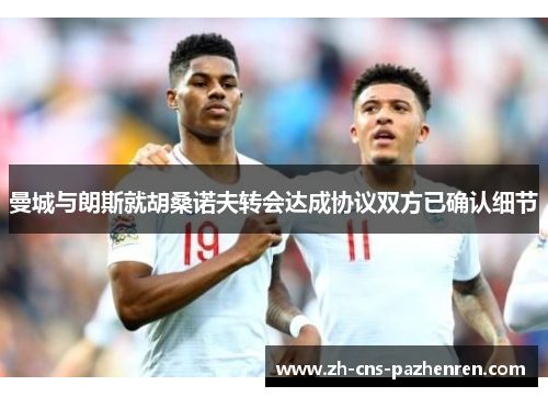 曼城与朗斯就胡桑诺夫转会达成协议双方已确认细节