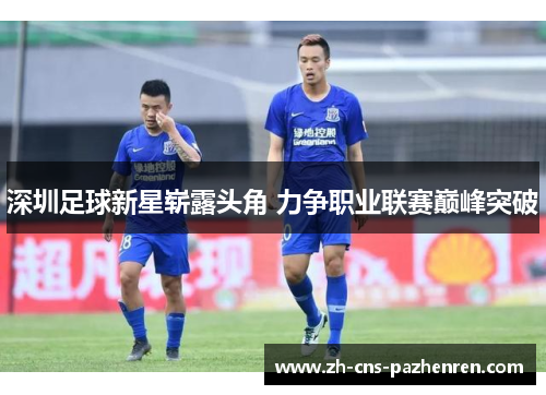 深圳足球新星崭露头角 力争职业联赛巅峰突破