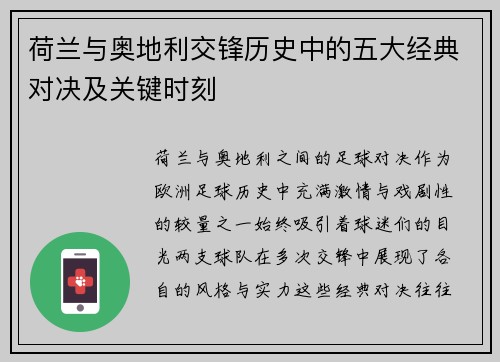 荷兰与奥地利交锋历史中的五大经典对决及关键时刻