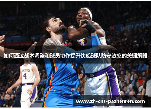 如何通过战术调整和球员协作提升快船球队防守效率的关键策略