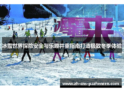 冰雪世界探险安全与乐趣并重指南打造极致冬季体验