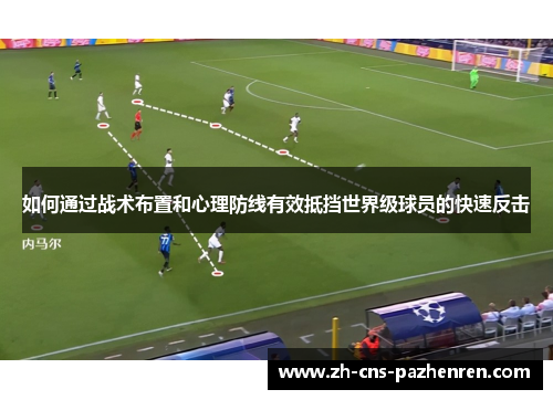 如何通过战术布置和心理防线有效抵挡世界级球员的快速反击