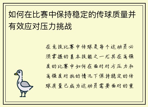 如何在比赛中保持稳定的传球质量并有效应对压力挑战