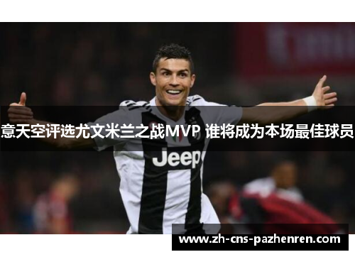 意天空评选尤文米兰之战MVP 谁将成为本场最佳球员