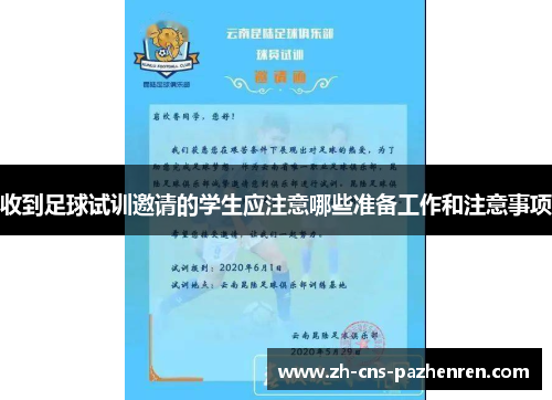 收到足球试训邀请的学生应注意哪些准备工作和注意事项