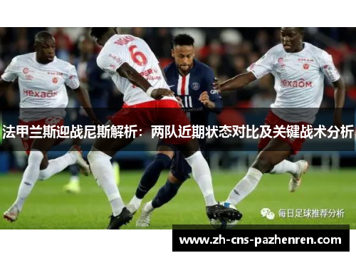 法甲兰斯迎战尼斯解析：两队近期状态对比及关键战术分析