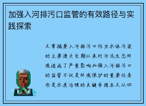 加强入河排污口监管的有效路径与实践探索