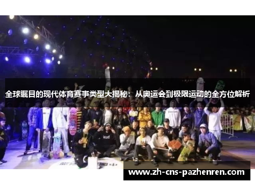 全球瞩目的现代体育赛事类型大揭秘：从奥运会到极限运动的全方位解析