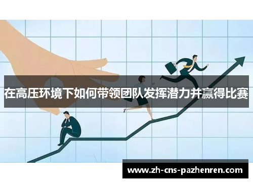 在高压环境下如何带领团队发挥潜力并赢得比赛