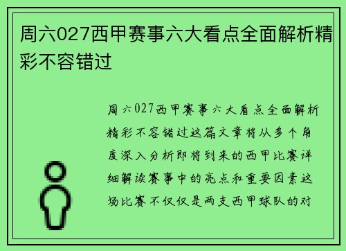 周六027西甲赛事六大看点全面解析精彩不容错过