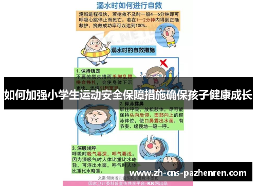 如何加强小学生运动安全保障措施确保孩子健康成长