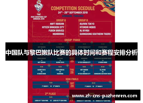 中国队与黎巴嫩队比赛的具体时间和赛程安排分析