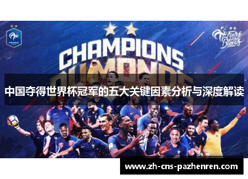 中国夺得世界杯冠军的五大关键因素分析与深度解读