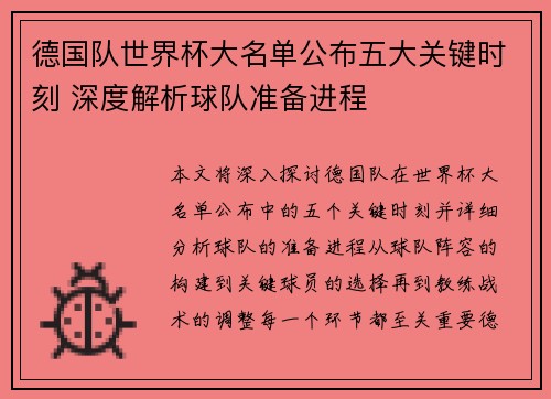 德国队世界杯大名单公布五大关键时刻 深度解析球队准备进程