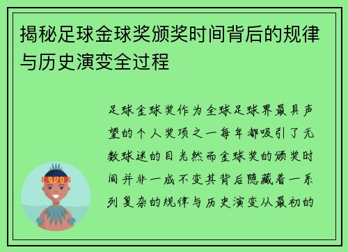 揭秘足球金球奖颁奖时间背后的规律与历史演变全过程