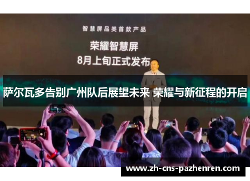 萨尔瓦多告别广州队后展望未来 荣耀与新征程的开启