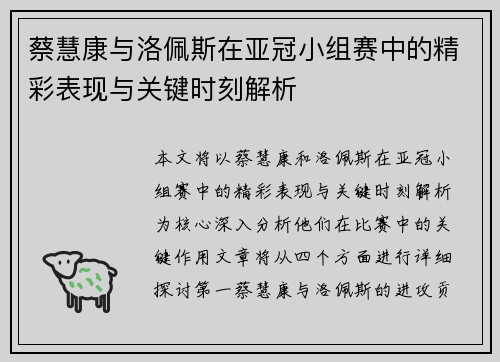 蔡慧康与洛佩斯在亚冠小组赛中的精彩表现与关键时刻解析