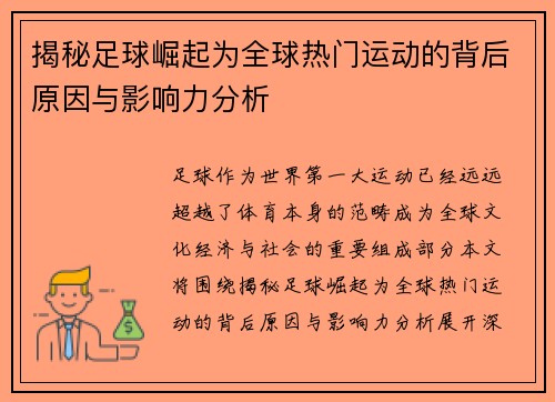 揭秘足球崛起为全球热门运动的背后原因与影响力分析