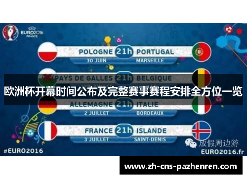欧洲杯开幕时间公布及完整赛事赛程安排全方位一览