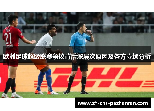 欧洲足球超级联赛争议背后深层次原因及各方立场分析