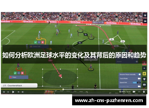 如何分析欧洲足球水平的变化及其背后的原因和趋势
