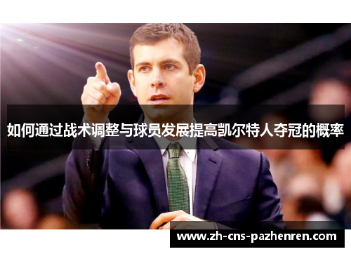 如何通过战术调整与球员发展提高凯尔特人夺冠的概率