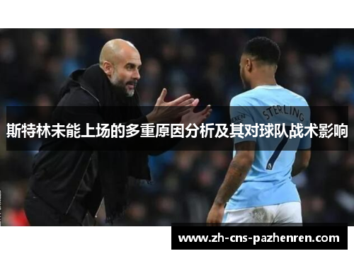 斯特林未能上场的多重原因分析及其对球队战术影响 斯特林未能上场的多重原因分析及其对球队战术影响