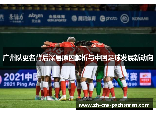 广州队更名背后深层原因解析与中国足球发展新动向