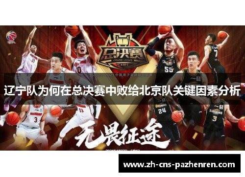 辽宁队为何在总决赛中败给北京队关键因素分析