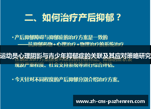 运动员心理阴影与青少年抑郁症的关联及其应对策略研究